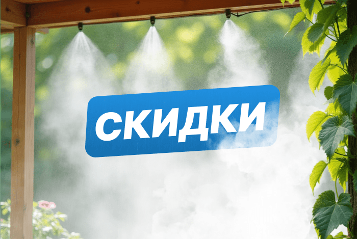 Летние скидки на туманообразователи